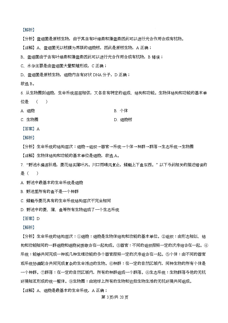 四川省南充市嘉陵第一中学2025-2026学年高一上学期第一次月考生物试题 Word版含解析第3页