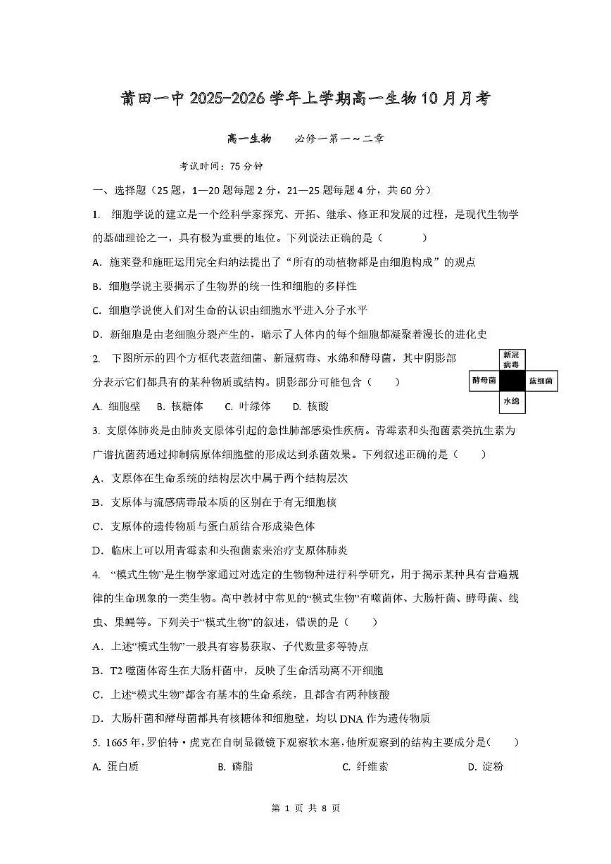 福建省莆田市第一中学2025-2026学年高一上学期10月月考生物试题第1页