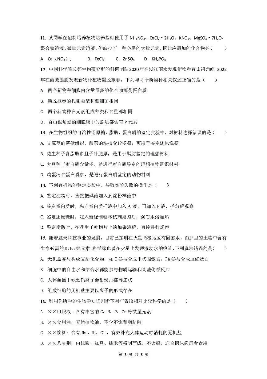 福建省莆田市第一中学2025-2026学年高一上学期10月月考生物试题第3页