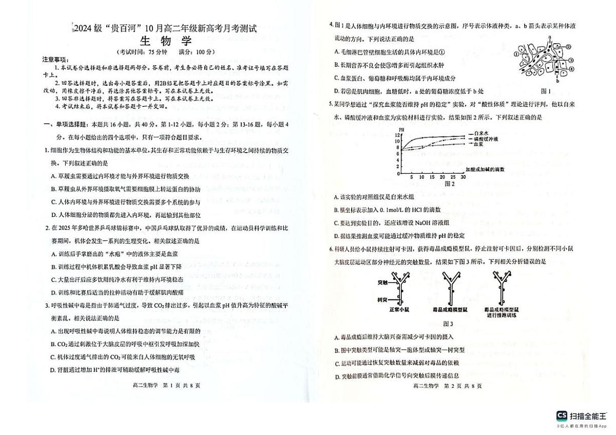 广西壮族自治区“贵百河”2025-2026学年高二上学期10月月考生物试题第1页