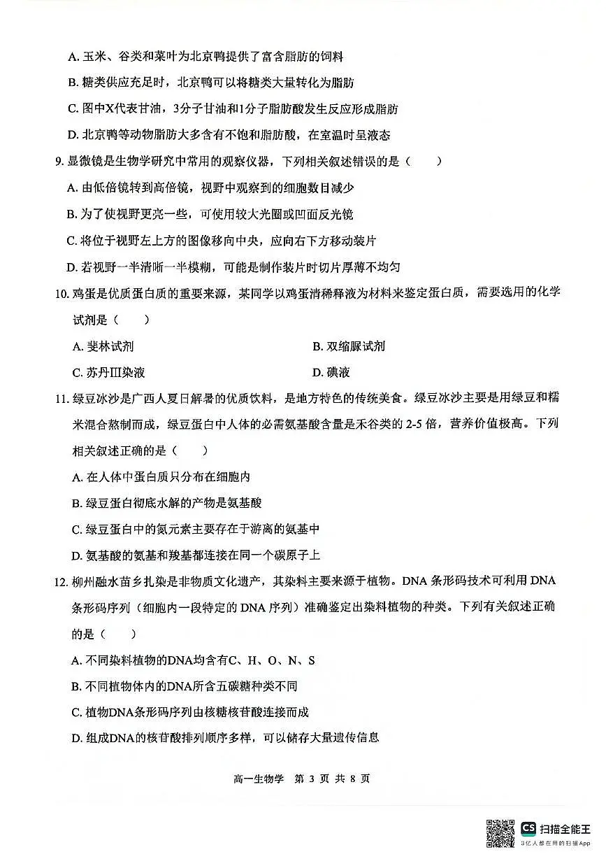 广西壮族自治区百色市贵百河联考2025-2026学年高一上学期10月月考生物试题第3页