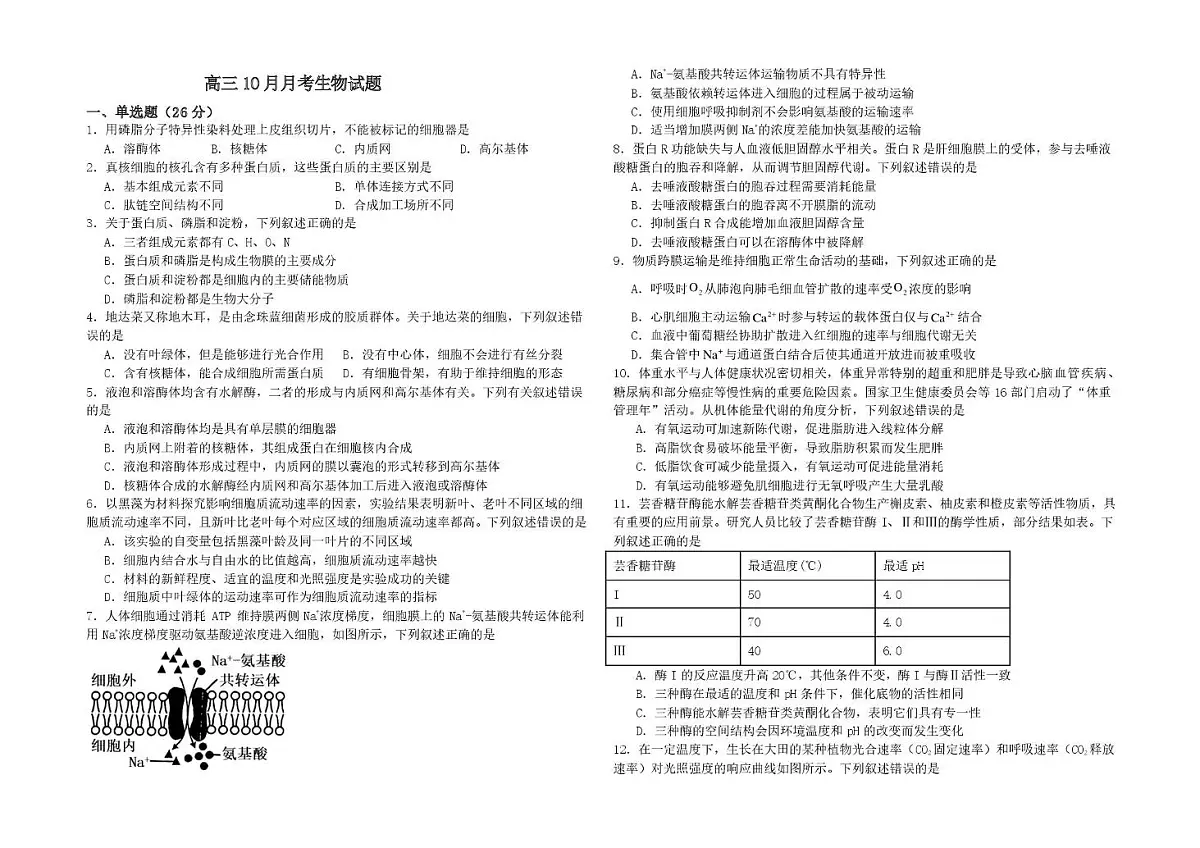 河北省石家庄市新华区石家庄市第三十八中学2025-2026学年高三上学期10月月考生物试题第1页
