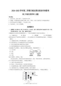 天域全国名校协作体2025届高三下学期3月联考-生物试题