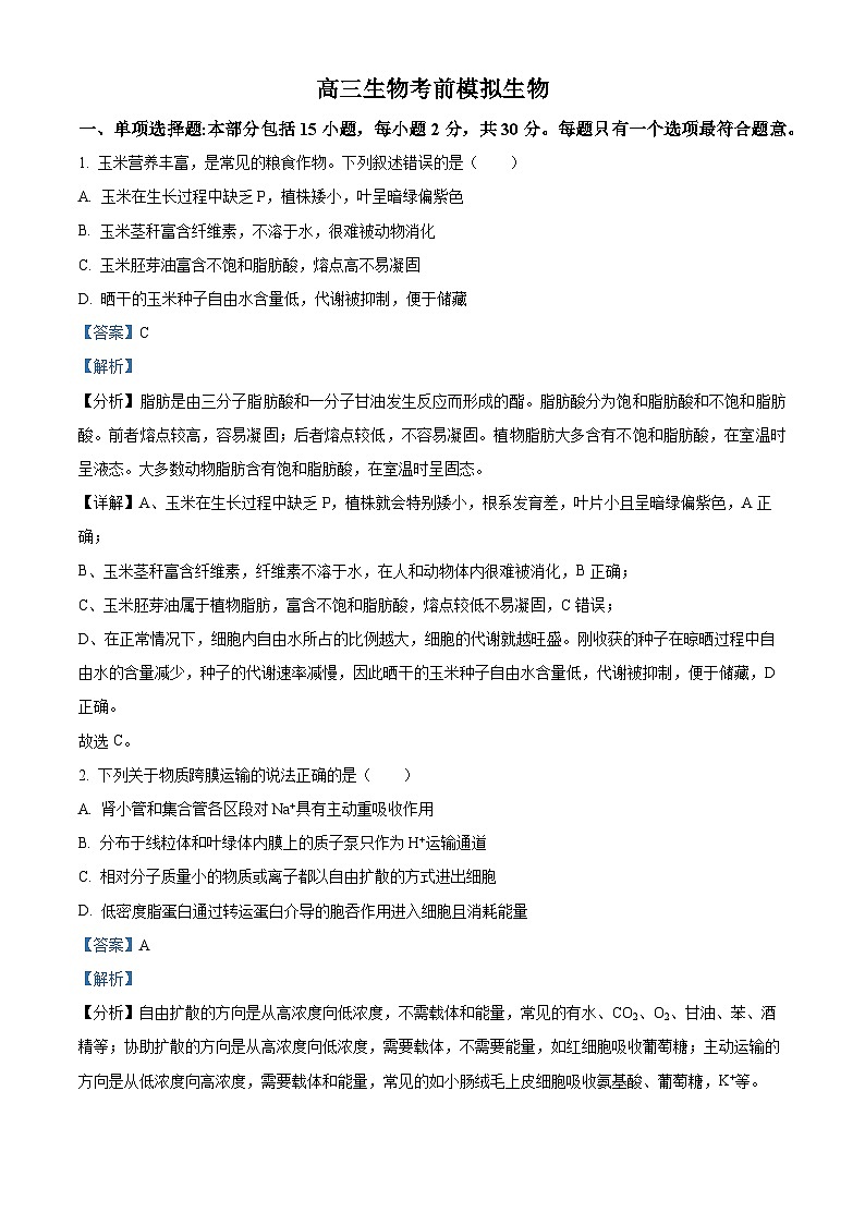 江苏省南京市第二十九中学2026届高三上学期模拟预测试题生物试卷+答案第1页