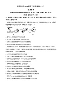 湖南省长沙市长郡中学2025-2026学年高三上学期月考（一）生物试卷