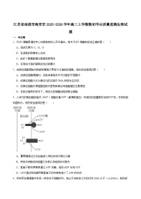 江苏省南通市海安市2026届高三上学期期初学业质量监测生物试卷（含答案）