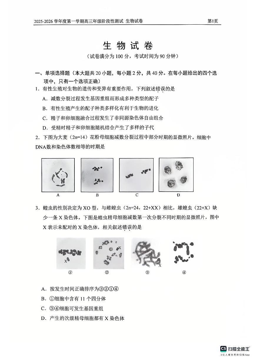 2025北京四中高三上10月月考生物试卷第1页