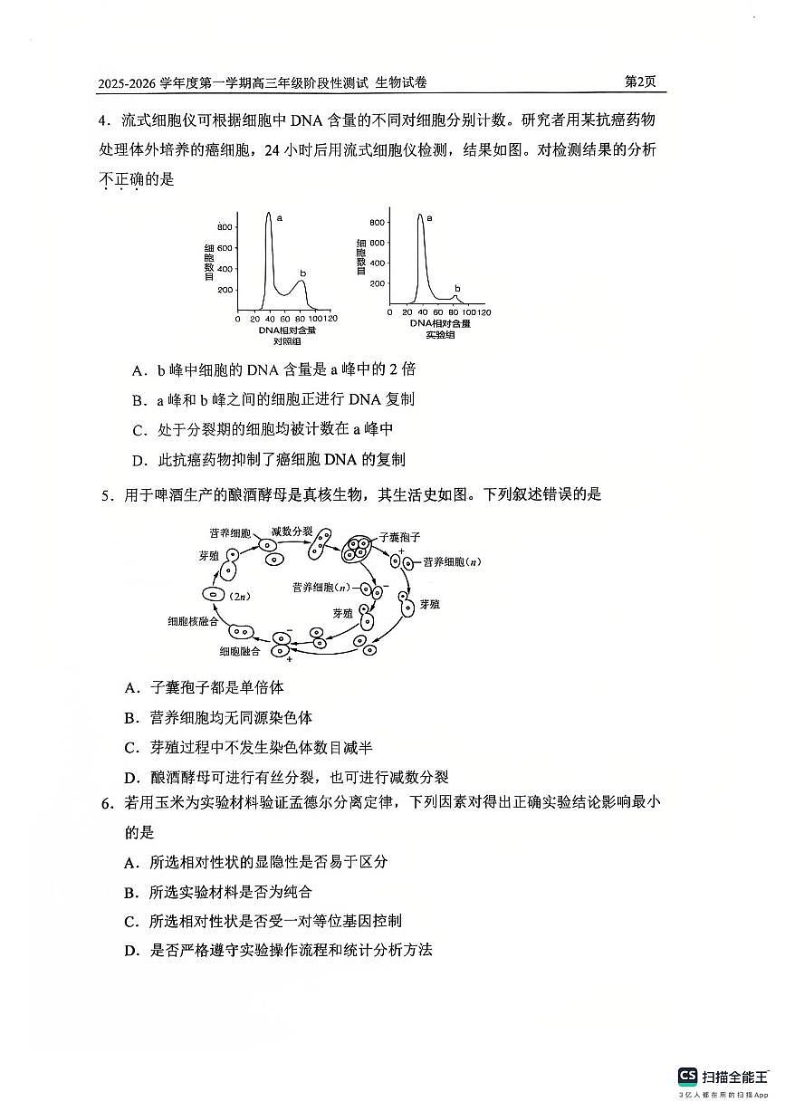 2025北京四中高三上10月月考生物试卷第2页
