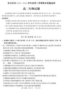 河南省驻马店市2024-2025学年高二下学期期末质量检测生物试题（含答案）