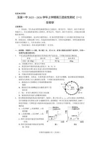 云南省玉溪第一中学2025-2026学年高三上学期适应性测试（一）生物试卷