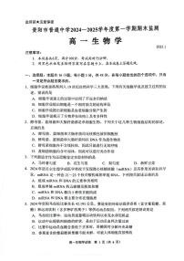 贵州省贵阳市普通中学2024-2025学年高一上学期期末监测试题生物试卷