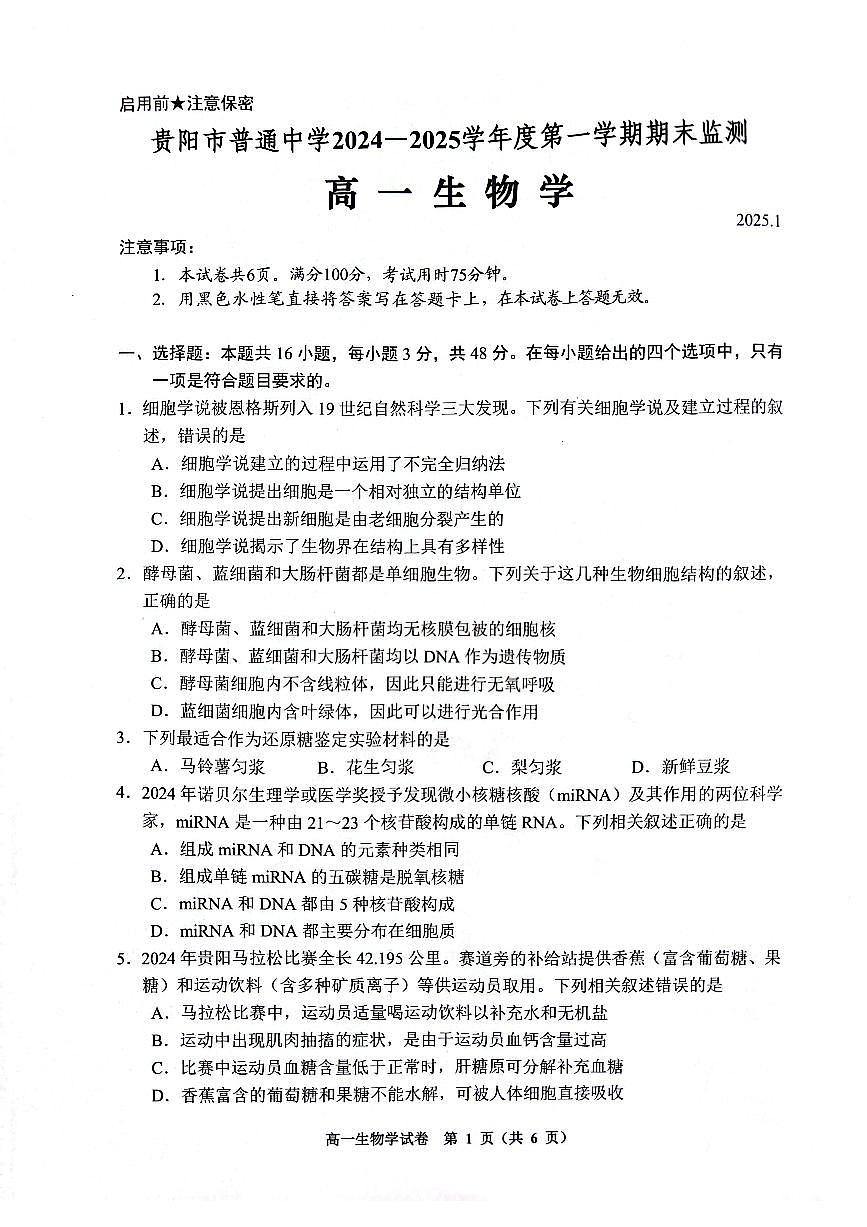 贵州省贵阳市普通中学2024-2025学年高一上学期期末监测试题生物试卷第1页