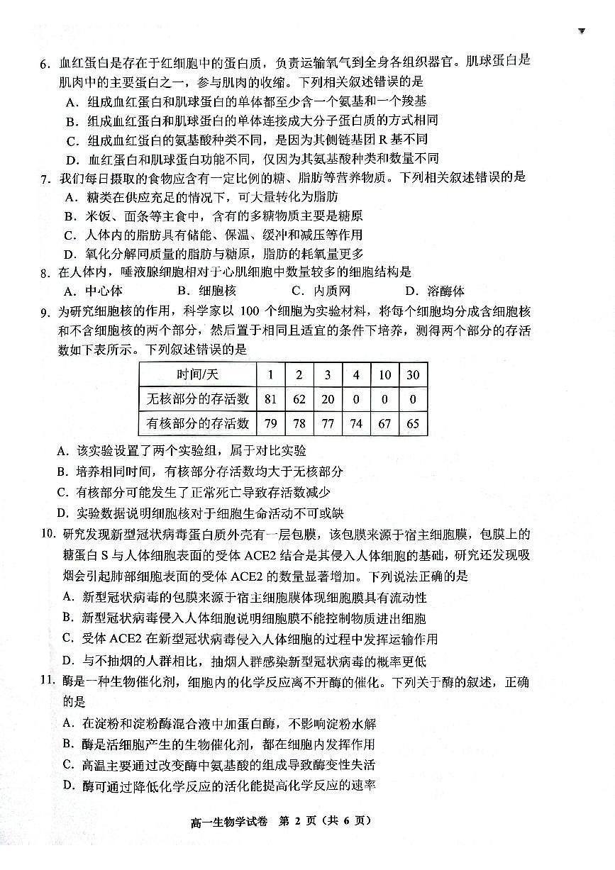 贵州省贵阳市普通中学2024-2025学年高一上学期期末监测试题生物试卷第2页