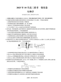 生物-东北三省精准教学联盟2026届高三上学期10月联考强化卷试题+答案
