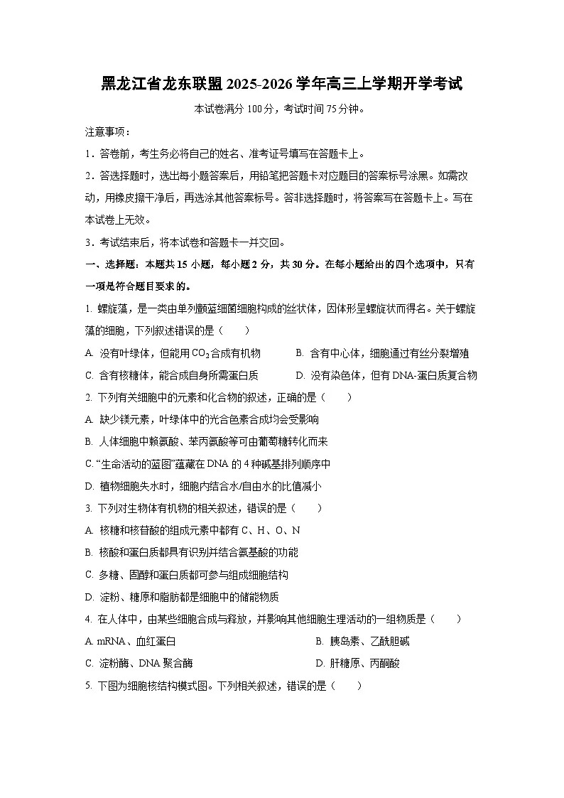 黑龙江省龙东联盟2025-2026学年高三上学期开学考试生物试题(学生版)第1页