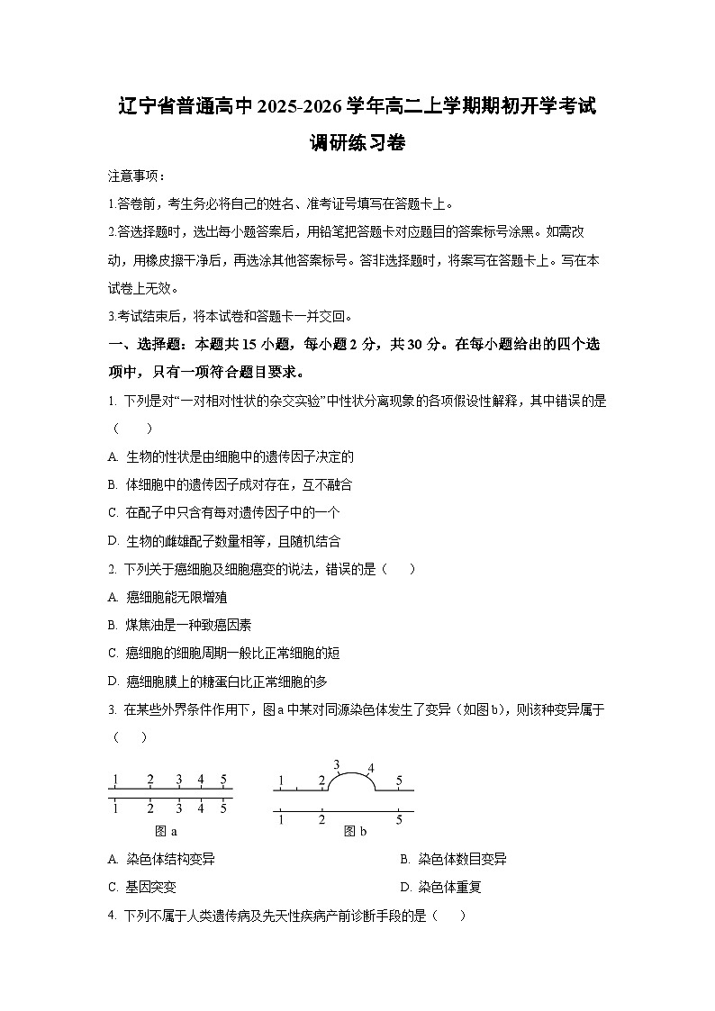 辽宁省普通高中2025-2026学年高二上学期期初开学考试调研练习卷生物试题(学生版)第1页