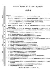 安徽省皖南八校2026届高三上学期（10月）第一次大联考生物试卷（含答案）