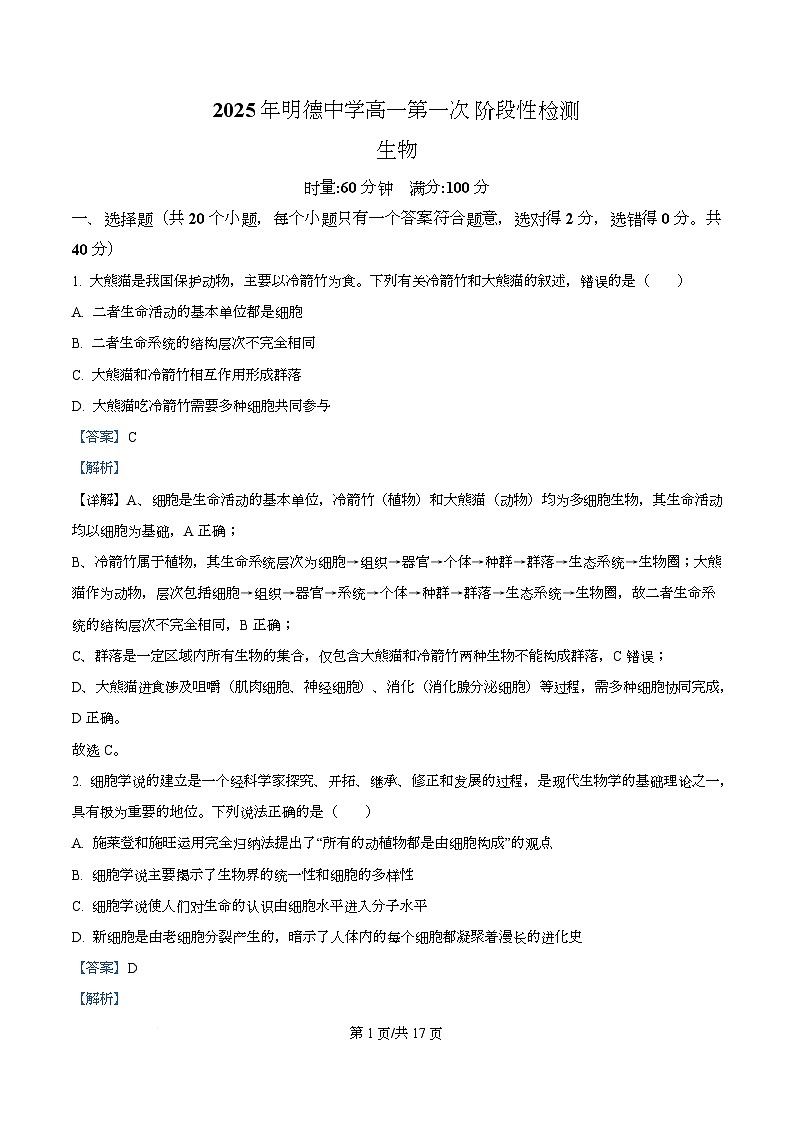 湖南省长沙市天心区长沙市明德中学2025-2026学年高一上学期10月月考生物试题含解析第1页