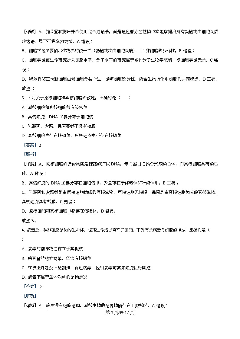 湖南省长沙市天心区长沙市明德中学2025-2026学年高一上学期10月月考生物试题含解析第2页