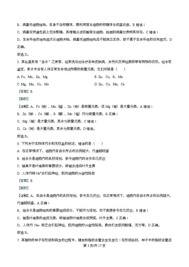 湖南省长沙市天心区长沙市明德中学2025-2026学年高一上学期10月月考生物试题含解析第3页