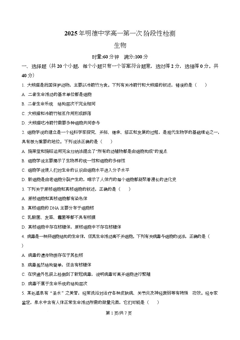 湖南省长沙市天心区长沙市明德中学2025-2026学年高一上学期10月月考生物试题(原卷版)第1页