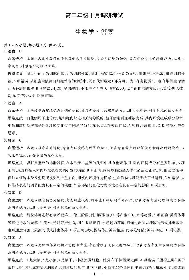 生物学+安徽省2025-2026学年高二上学期十月调研考试答案第1页
