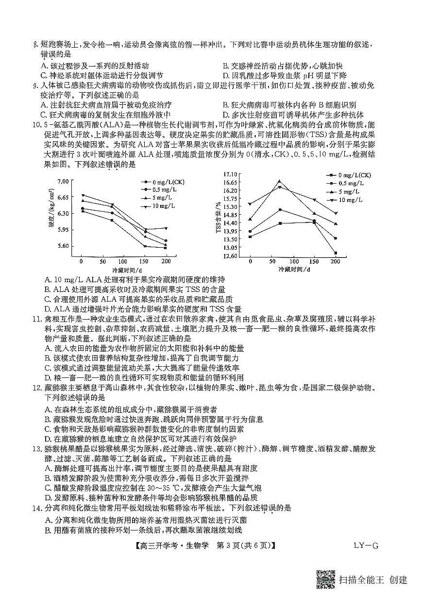 2025-2026年度陕西省韩城市象山中学高三生物第二次月考试卷第3页