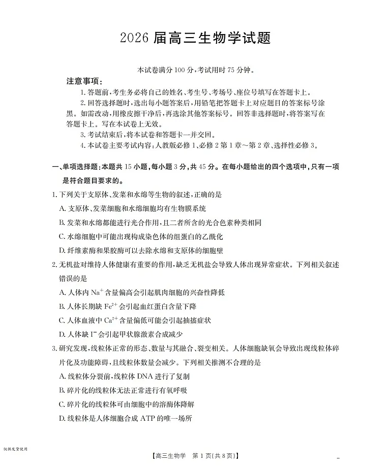 金太阳联考四川省2026届高三上学期10月考试生物试卷第1页