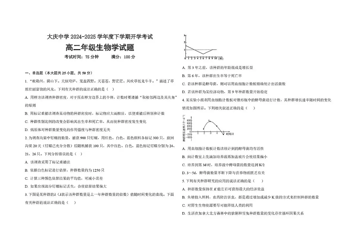 黑龙江省大庆市大庆中学2024-2025学年高二下学期开学生物试卷+答案第1页