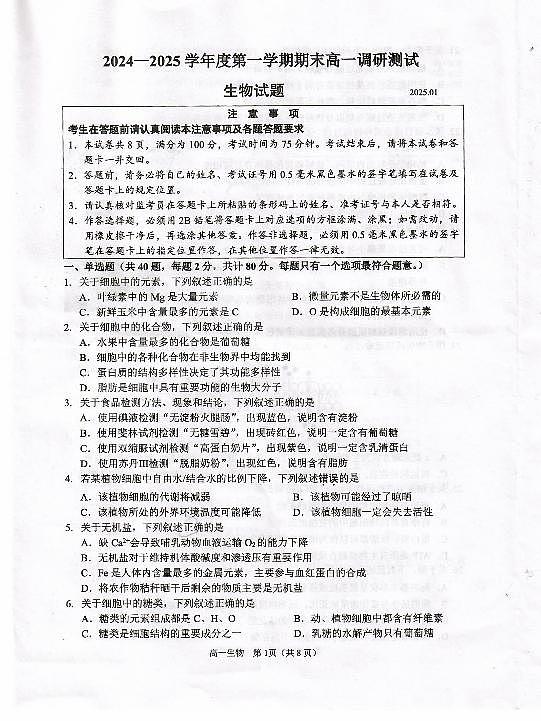 江苏省淮安市2024-2025学年高一上学期1月调研测试试题生物试卷第1页