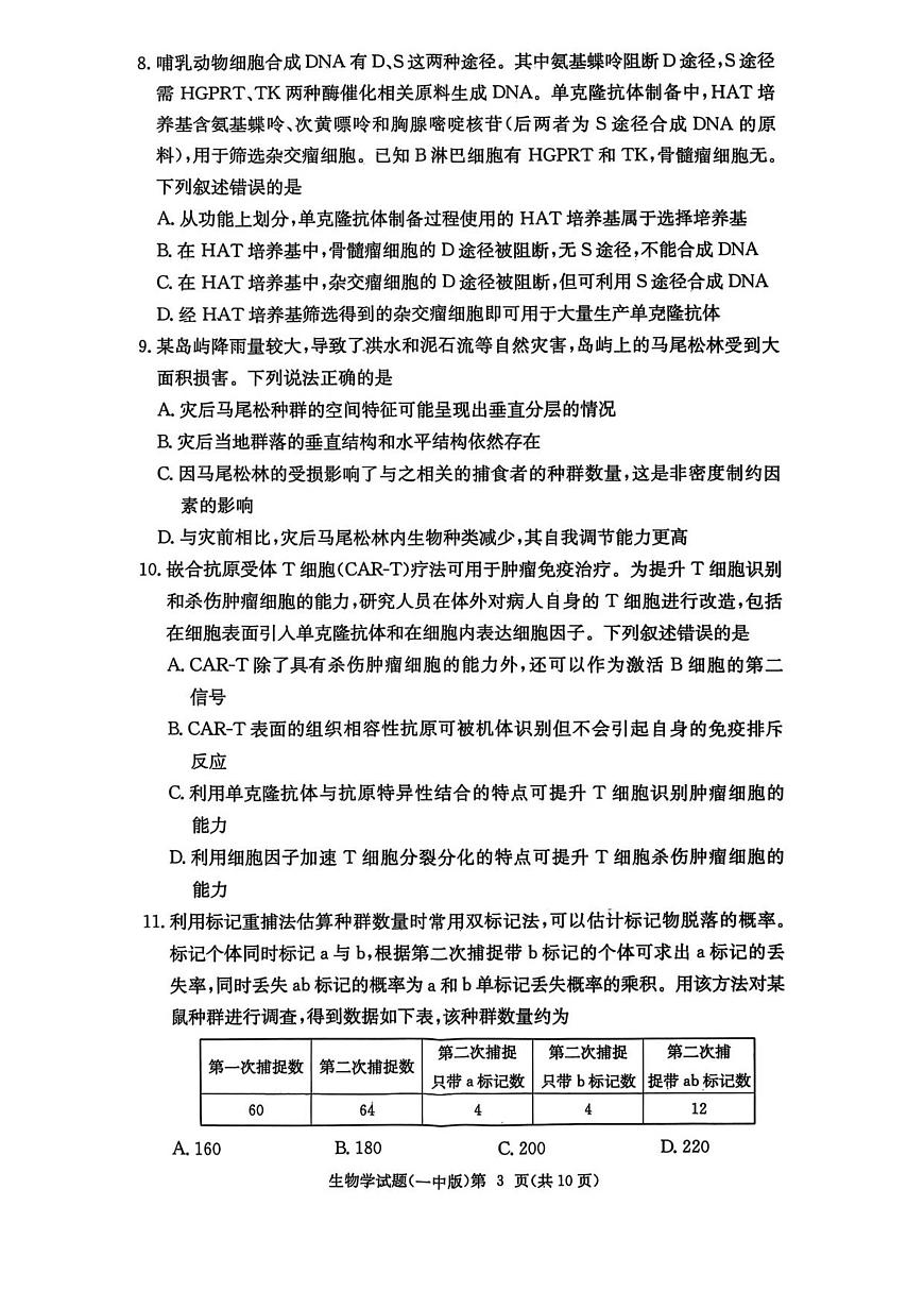 湖南省长沙市第一中学2025-2026学年高三上学期月考(二)生物试卷第3页