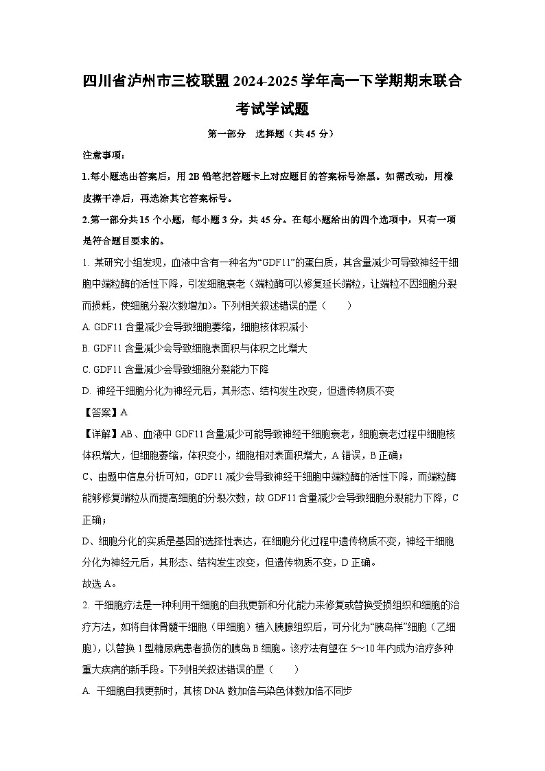 【生物】四川省泸州市三校联盟2024-2025学年高一下学期期末联合考试学试题(解析版)第1页