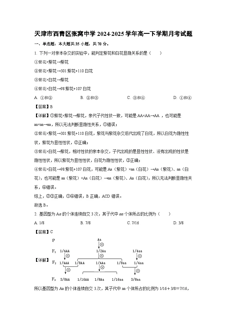 【生物】天津市西青区张窝中学2024-2025学年高一下学期月考试题(解析版)第1页
