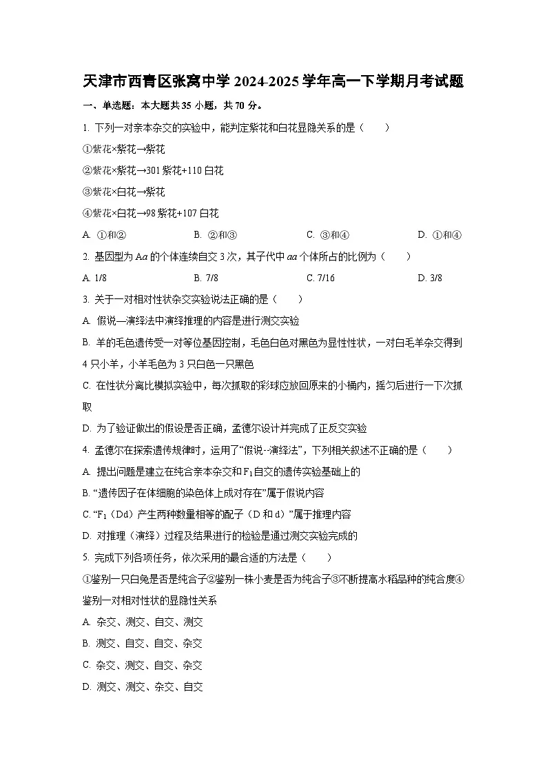 【生物】天津市西青区张窝中学2024-2025学年高一下学期月考试题(学生版)第1页