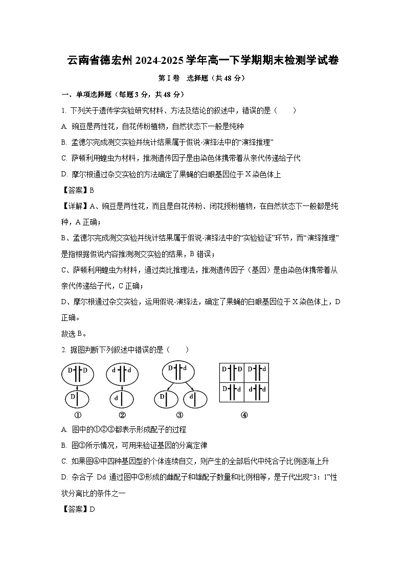 【生物】云南省德宏州2024-2025学年高一下学期期末检测学试卷 (解析版)第1页