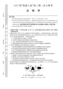 皖南八校2025届高三上学期10月第一次大联考生物试题+答案