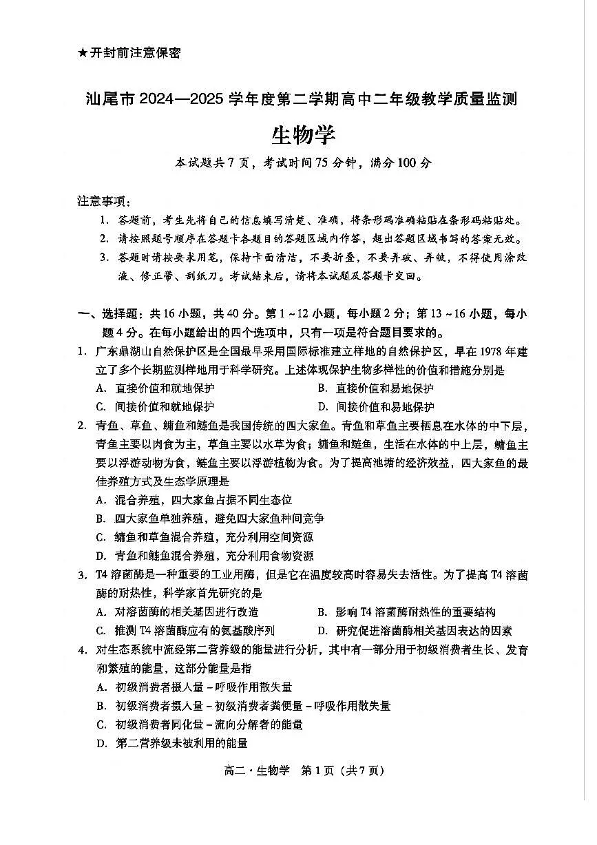 广东省汕尾市2024-2025学年高二下学期期末教学质量监测生物试卷+答案第1页