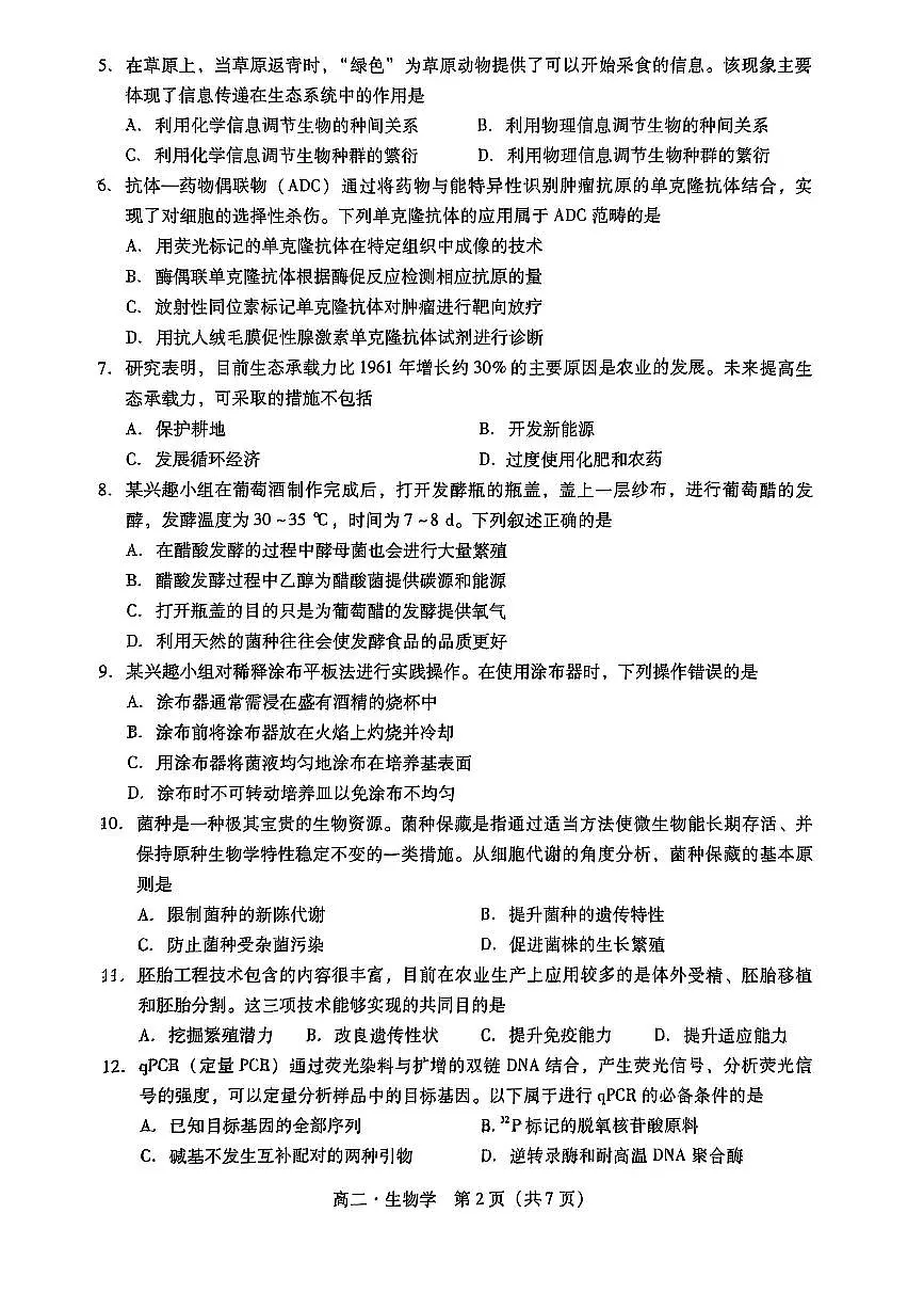 广东省汕尾市2024-2025学年高二下学期期末教学质量监测生物试卷+答案第2页