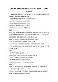 【生物】黑龙江省双鸭山市部分学校2025-2026学年高二上学期9月月考（学生版+解析版）