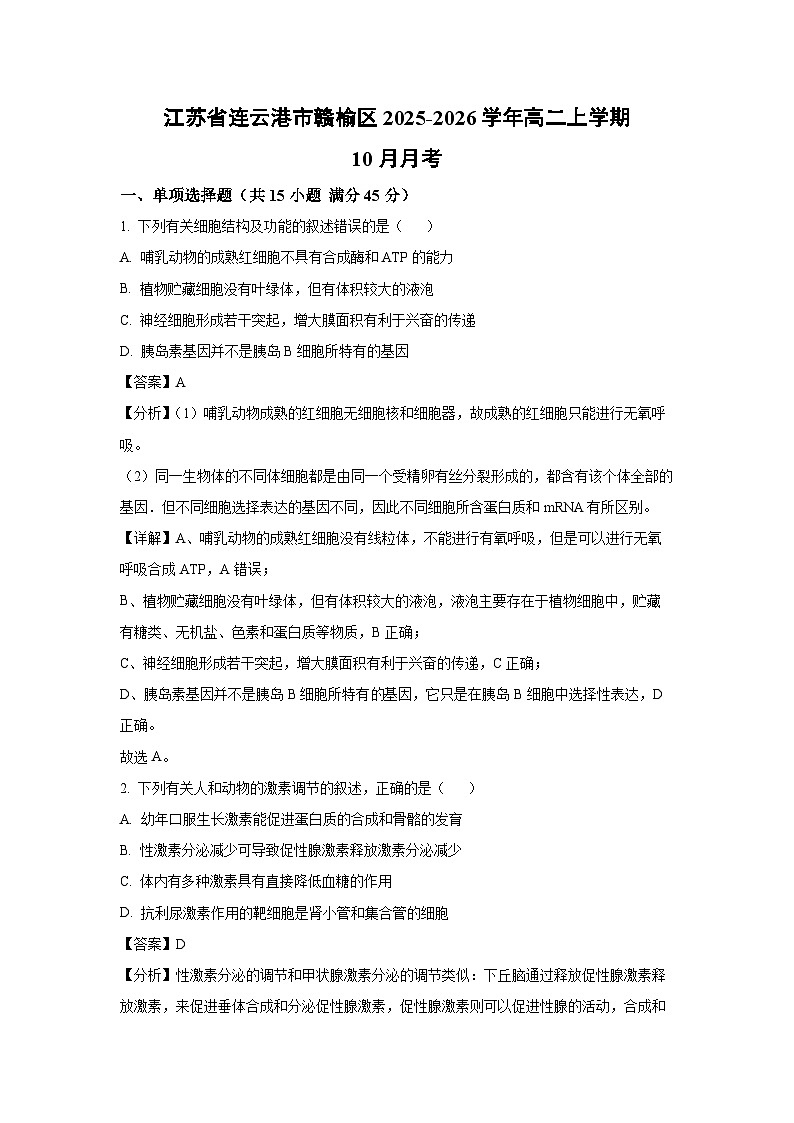 【生物】江苏省连云港市赣榆区2025-2026学年高二上学期10月月考(解析版)第1页
