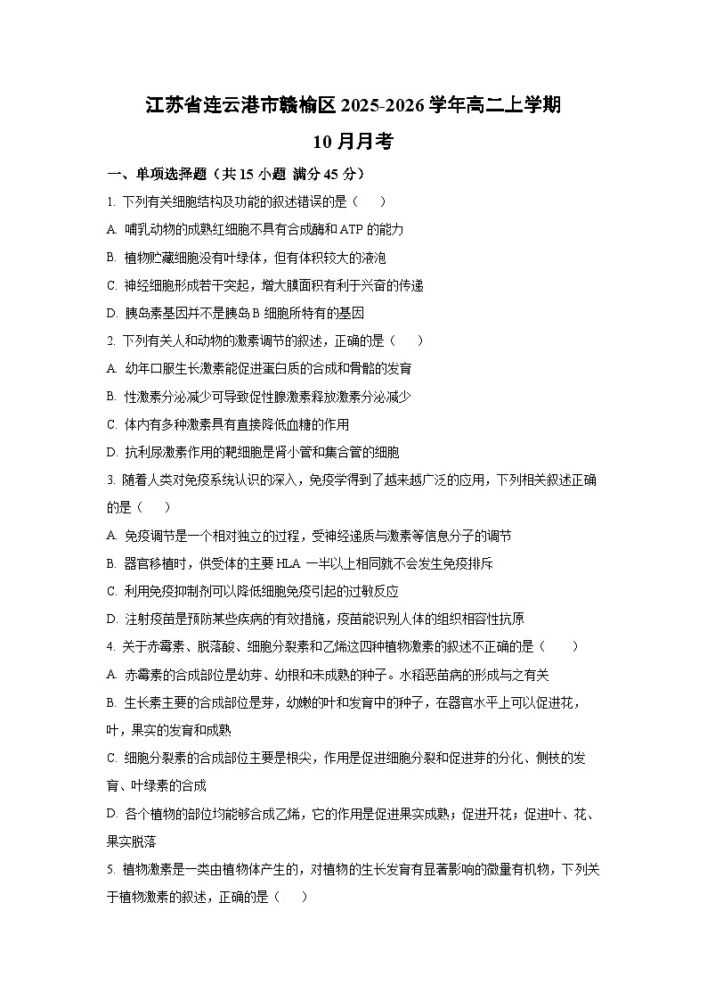 【生物】江苏省连云港市赣榆区2025-2026学年高二上学期10月月考(学生版) 第1页