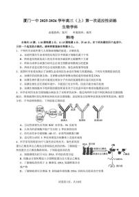福建省厦门第一中学2025-2026学年高三上学期10月月考生物试题（含答案）含答案