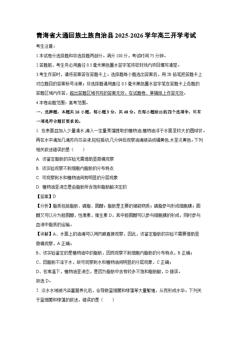 【生物】青海省大通回族土族自治县2025-2026学年高三开学考试(解析版)第1页