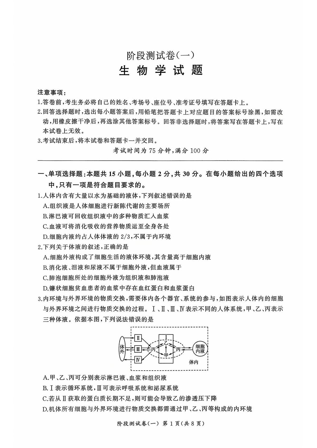 黑龙江省双鸭山市部分学校2025-2026学年高二上学期9月月考生物试题第1页