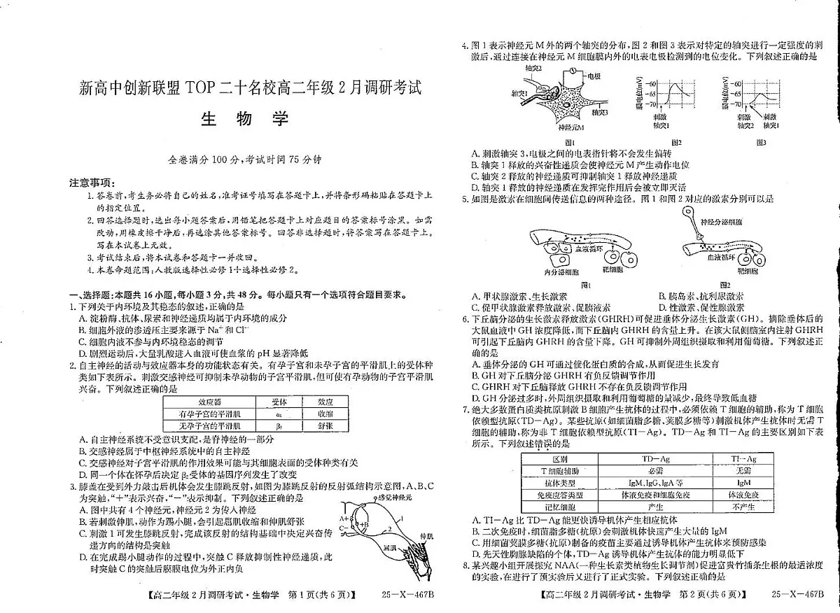 河南省新高中创新联盟TOP二十名校2024-2025学年高二下学期2月调研考试生物试卷+答案第1页
