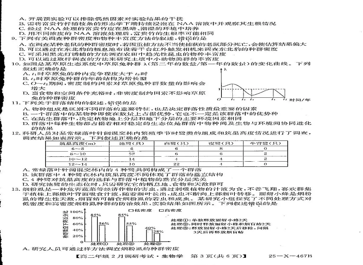 河南省新高中创新联盟TOP二十名校2024-2025学年高二下学期2月调研考试生物试卷+答案第2页