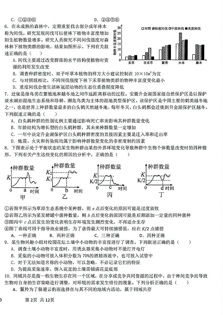 黑龙江省哈尔滨师范大学附属中学2024-2025学年高二下学期4月考试生物试卷+答案第2页