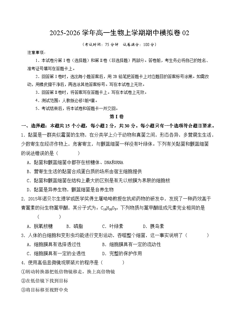 2025-2026学年高一生物期中模拟卷02【测试范围:人教版必修1前4章】(考试版)(人教版)第1页