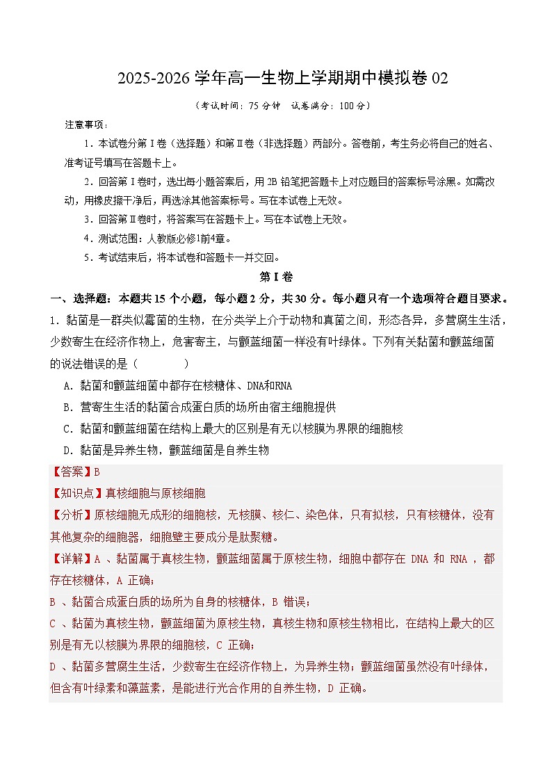 2025-2026学年高一生物期中模拟卷02(解析版)(人教版)第1页