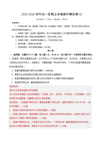 2025-2026学年高一生物上学期期中模拟卷02(人教版)